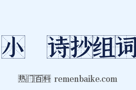 小弇诗抄组词是什么意思的图片